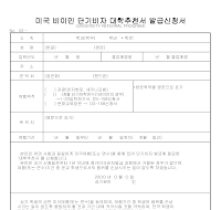 미국비이민단기비자대학추천서발급신청서 미국비이민단기비자대학추천서발급신청서